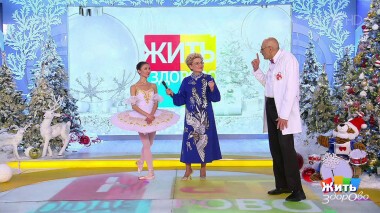 Жить здорово! Выпуск от 23.12.2021