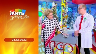 Жить здорово! Выпуск от 23.12.2022