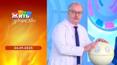 Жить здорово! Выпуск от 24.01.2023