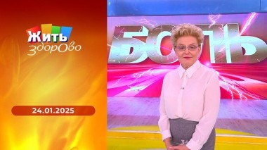 Жить здорово! Выпуск от 24.01.2025