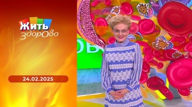 Жить здорово! Выпуск от 24.02.2025