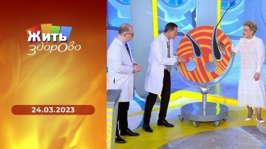Жить здорово! Выпуск от 24.03.2023