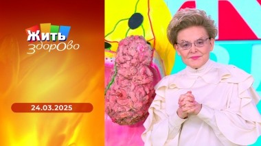 Жить здорово! Выпуск от 24.03.2025