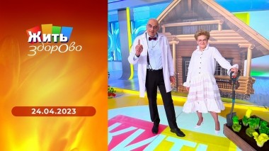 Жить здорово! Выпуск от 24.04.2023