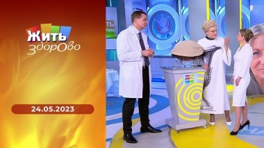 Жить здорово! Выпуск от 24.05.2023
