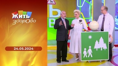 Жить здорово! Выпуск от 24.05.2024