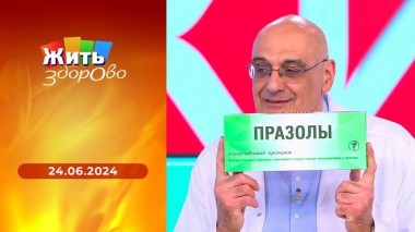 Жить здорово! Выпуск от 24.06.2024