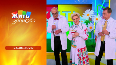 Жить здорово! Выпуск от 24.06.2026