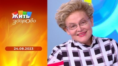 Жить здорово! Выпуск от 24.08.2023