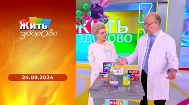 Жить здорово! Выпуск от 24.09.2024