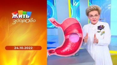 Жить здорово! Выпуск от 24.10.09.2022