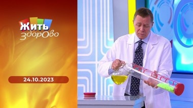 Жить здорово! Выпуск от 24.10.2023
