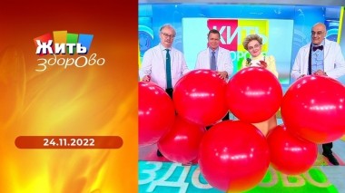 Жить здорово! Выпуск от 24.11.2022