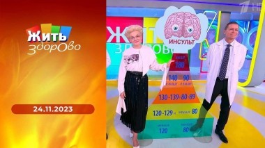 Жить здорово! Выпуск от 24.11.2023