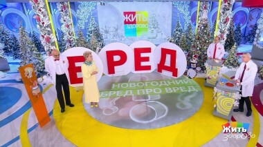 Жить здорово! Выпуск от 24.12.2021