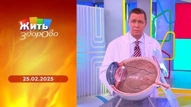 Жить здорово! Выпуск от 25.02.2025