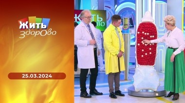 Жить здорово! Выпуск от 25.03.2024