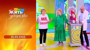 Жить здорово! Выпуск от 25.03.2025