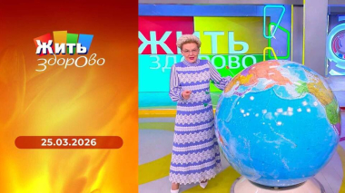 Жить здорово! Выпуск от 25.03.2026