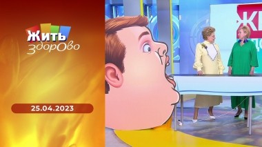 Жить здорово! Выпуск от 25.04.2023