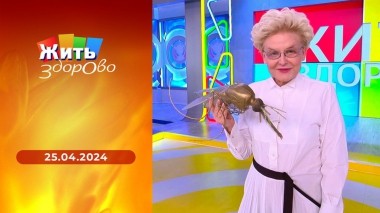 Жить здорово! Выпуск от 25.04.2024