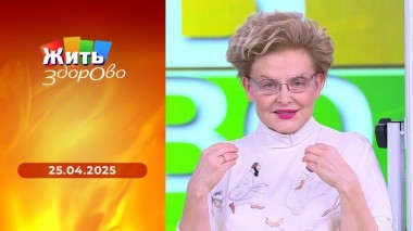 Жить здорово! Выпуск от 25.04.2025