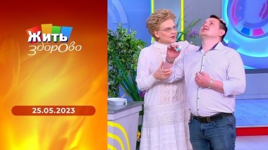 Жить здорово! Выпуск от 25.05.2023