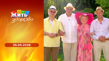 Жить здорово! Выпуск от 25.05.2026
