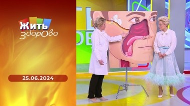 Жить здорово! Выпуск от 25.06.2024
