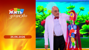 Жить здорово! Выпуск от 25.06.2026