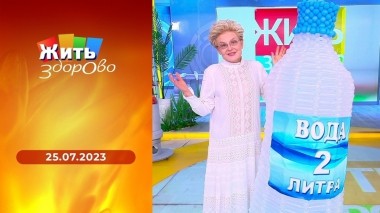 Жить здорово! Выпуск от 25.07.2023
