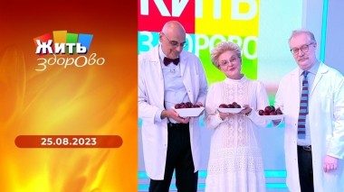 Жить здорово! Выпуск от 25.08.2023