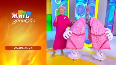 Жить здорово! Выпуск от 25.09.2023
