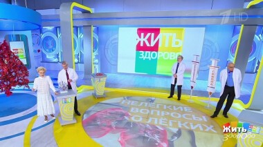 Жить здорово! Выпуск от 25.10.2021