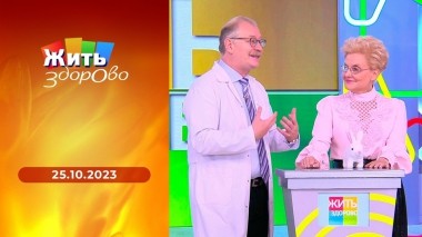 Жить здорово! Выпуск от 25.10.2023