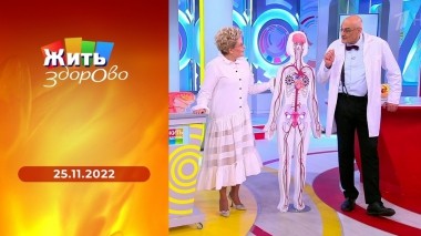 Жить здорово! Выпуск от 25.11.2022
