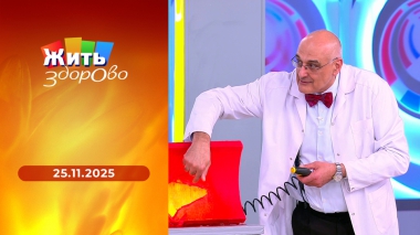 Жить здорово! Выпуск от 25.11.2025