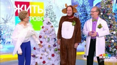 Жить здорово! Выпуск от 25.12.2018