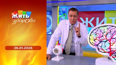 Жить здорово! Выпуск от 26.01.2026