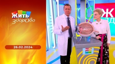 Жить здорово! Выпуск от 26.02.2024