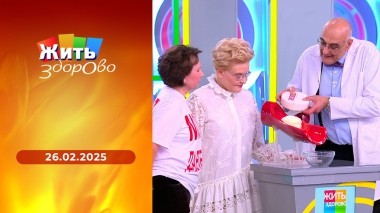 Жить здорово! Выпуск от 26.02.2025