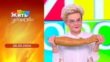 Жить здорово! Выпуск от 26.03.2024