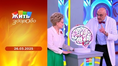 Жить здорово! Выпуск от 26.03.2025