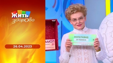 Жить здорово! Выпуск от 26.04.2023