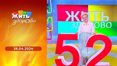 Жить здорово! Выпуск от 26.04.2024