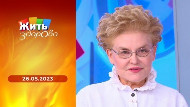 Жить здорово! Выпуск от 26.05.2023