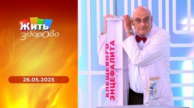 Жить здорово! Выпуск от 26.05.2025