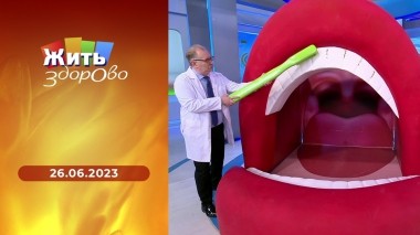 Жить здорово! Выпуск от 26.06.2023