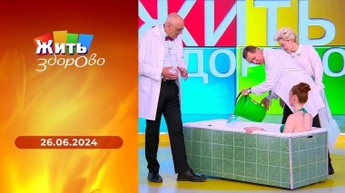 Жить здорово! Выпуск от 26.06.2024