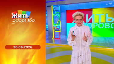 Жить здорово! Выпуск от 26.06.2026